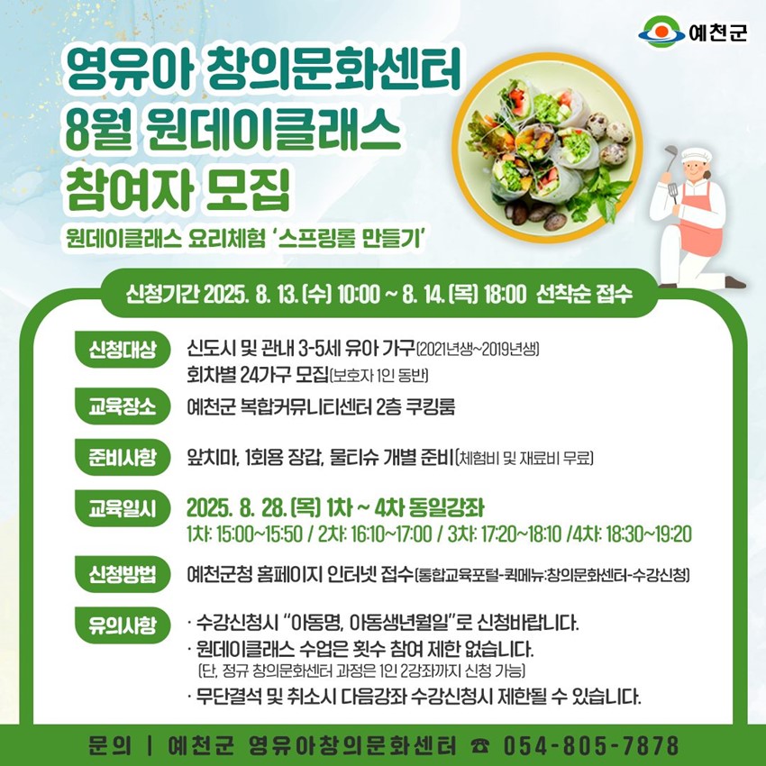1.영유아창의문화센터 8월 원데이클래스 참여자 모집